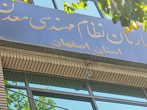 عکس سازمان نظام مهندسی معدن اصفهان