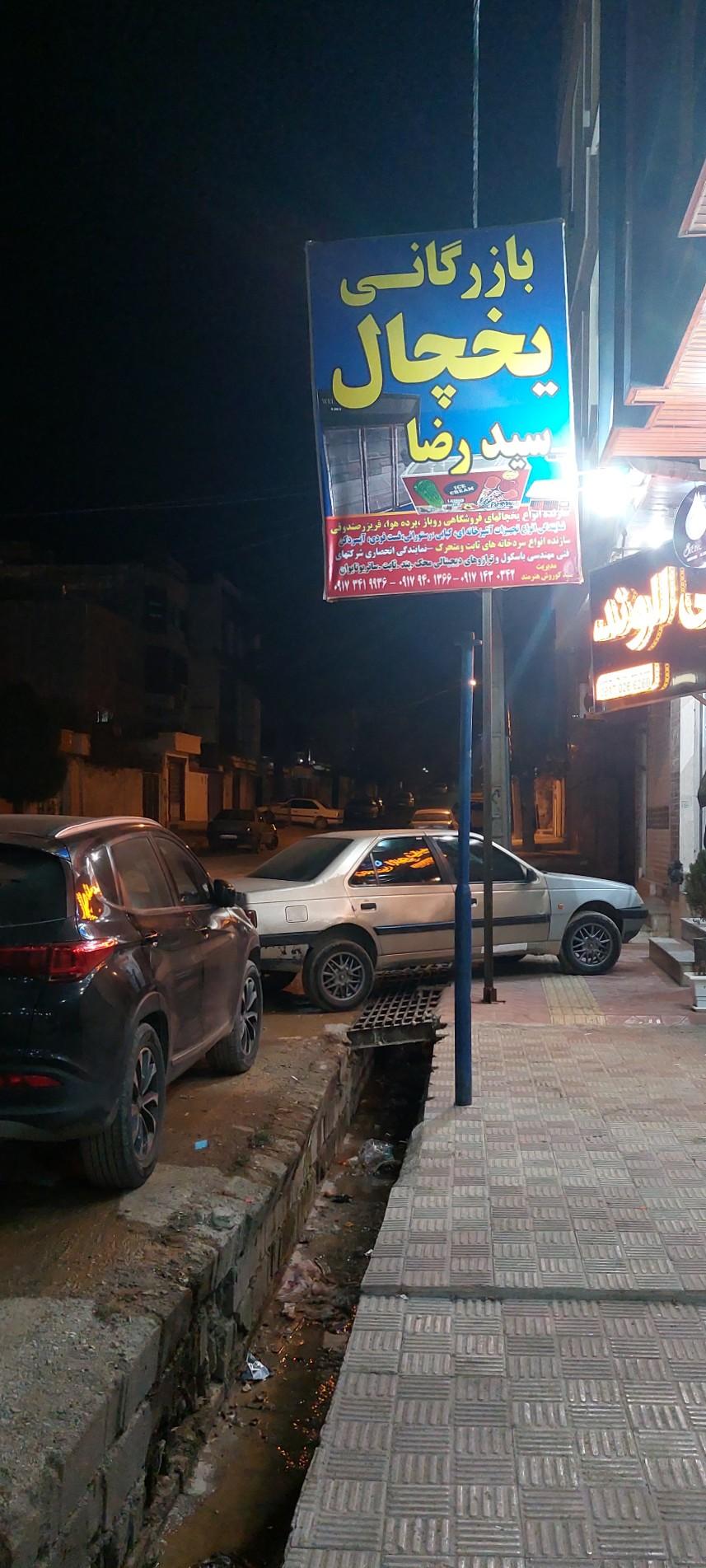 عکس بازرگانی یخچال سیدرضا