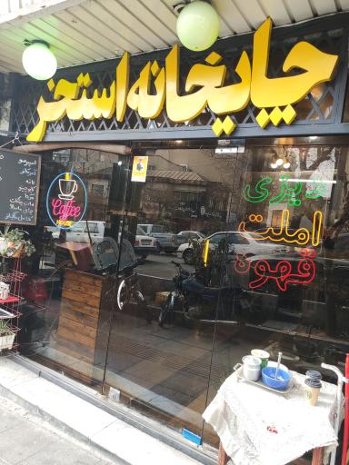 عکس چایخانه استخر