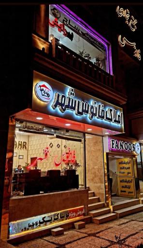 عکس املاک فانوس شهر