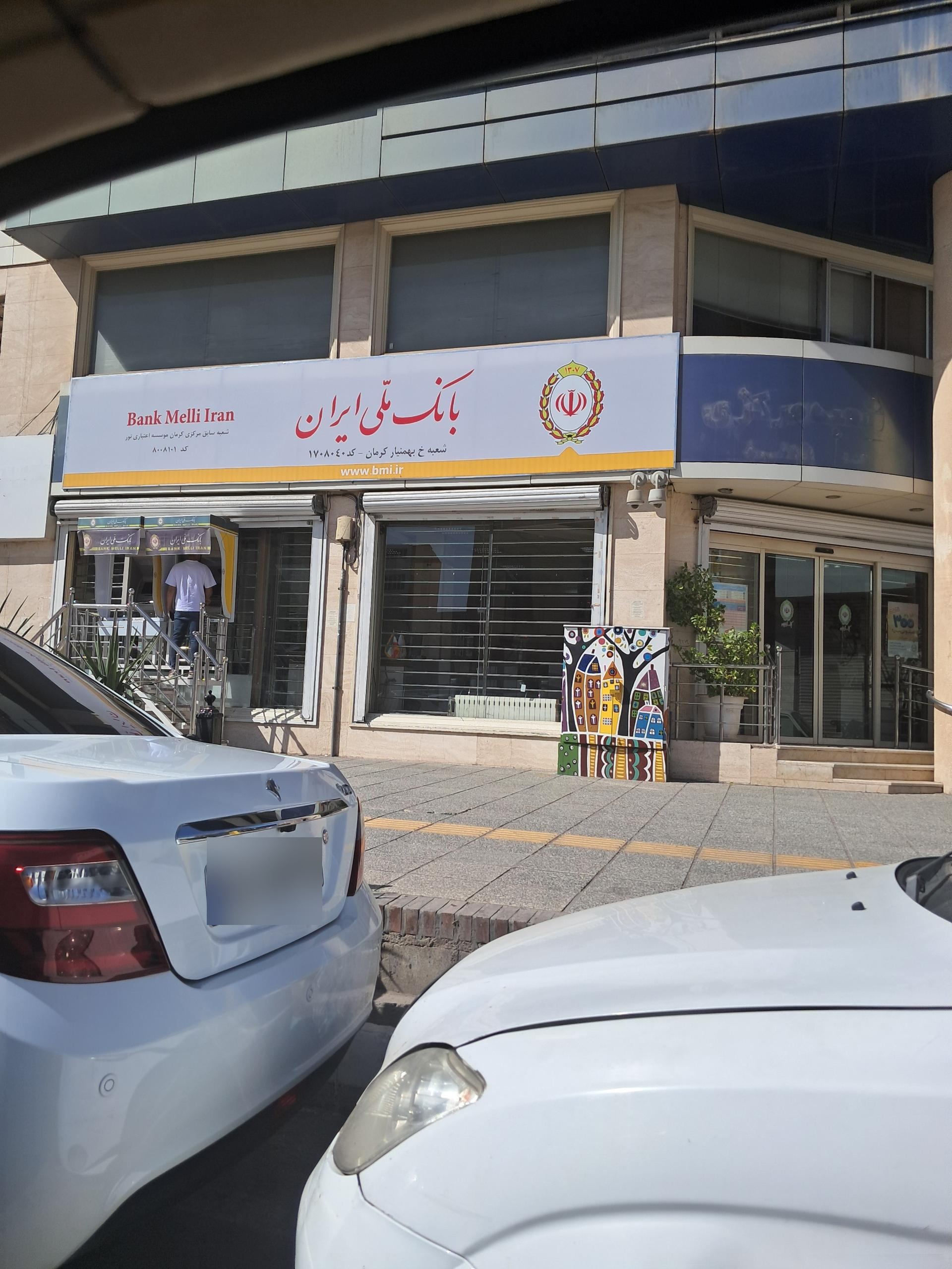 عکس بانک ملی  شعبه بهمنیار