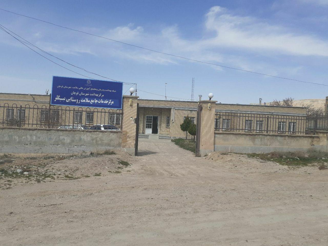 عکس مرکز خدمات جامع سلامت روستایی بیگلر