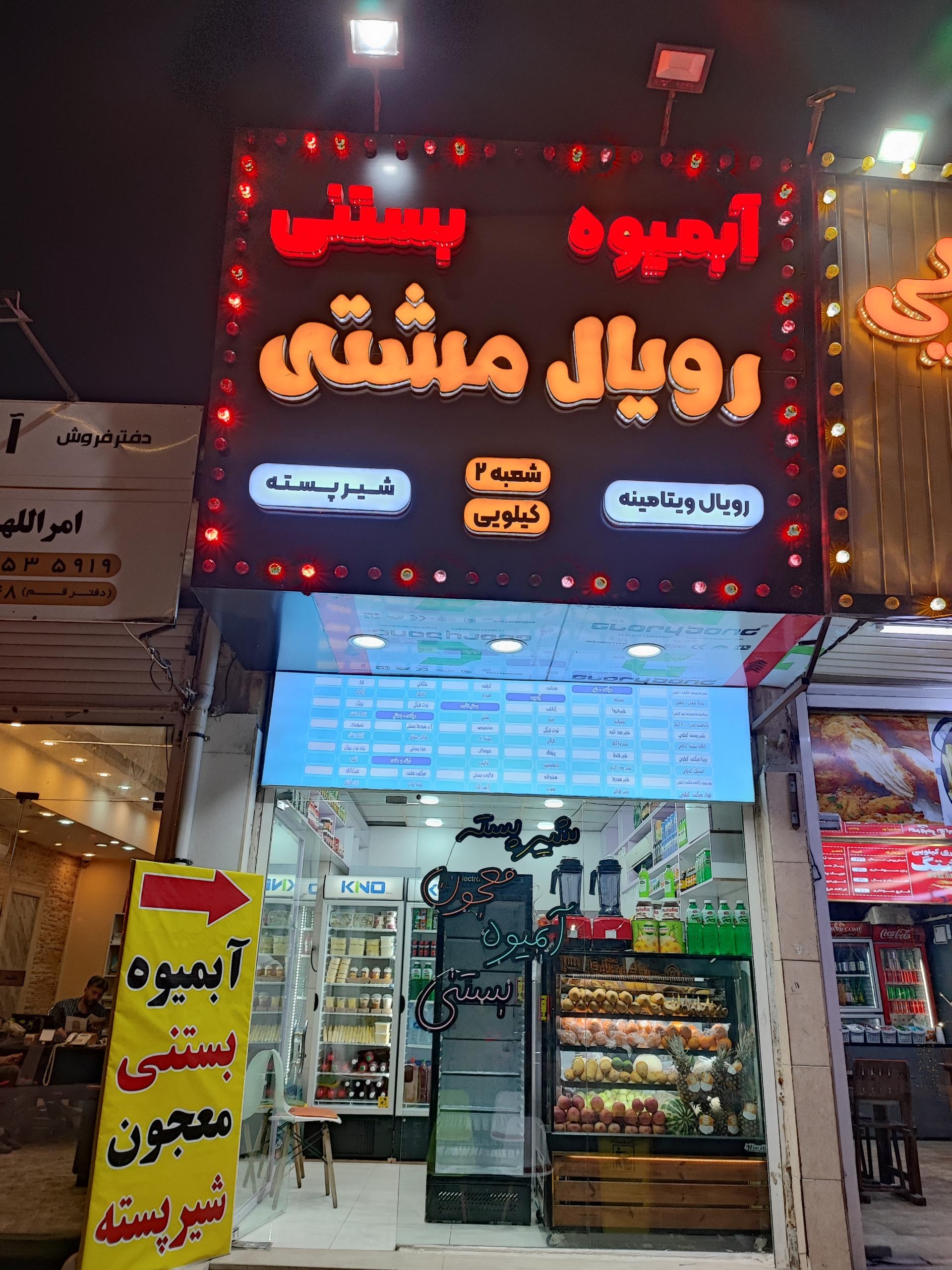 عکس آبمیوه رویال مشتی