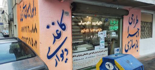 عکس کاغذ دیواری و دکوراسیون مای سی تی