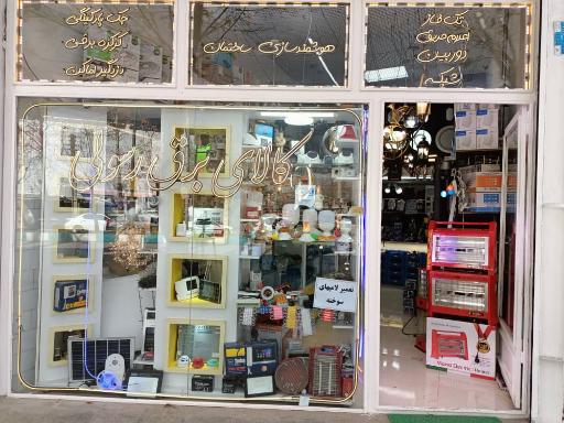 عکس کالای برق رسولی