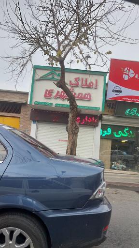 املاک همشهری