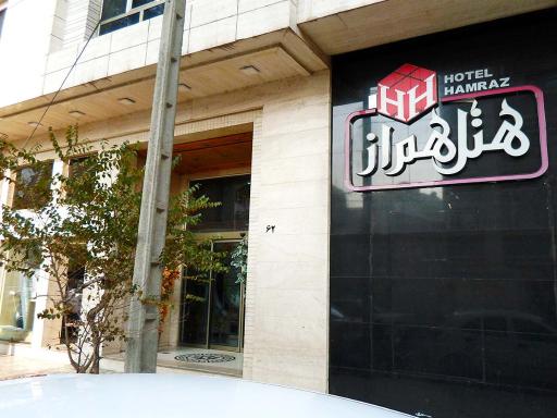 عکس هتل همراز