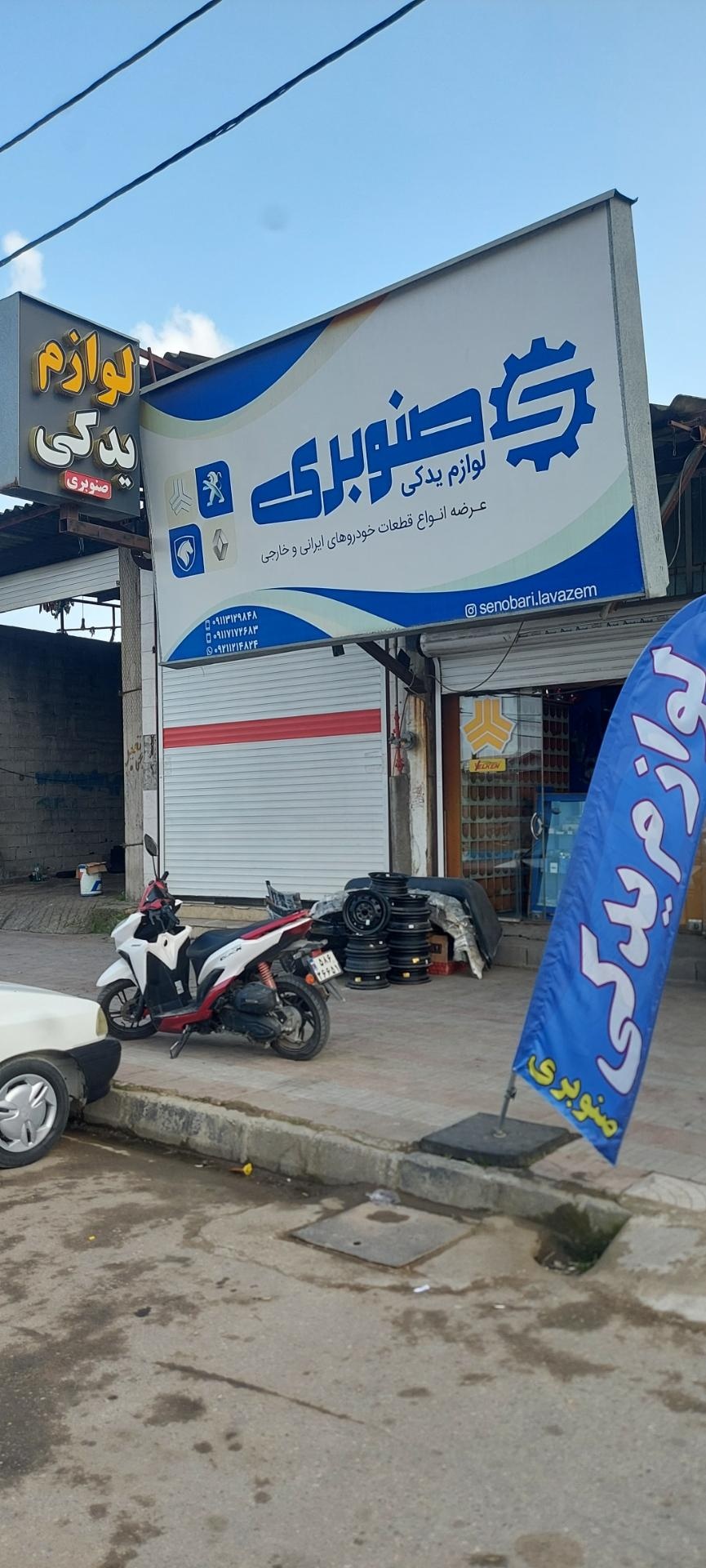 عکس لوازم یدکی برادران صنوبری