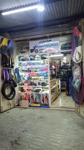 عکس لوازم یدکی و تزئینات موتورسیکلت جهانیان 