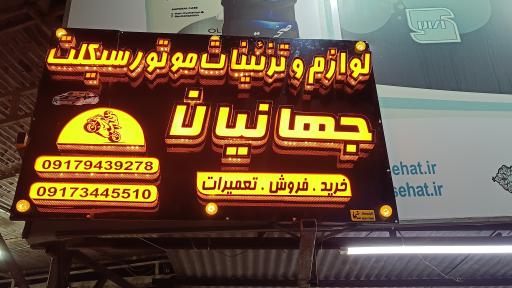 عکس لوازم یدکی و تزئینات موتورسیکلت جهانیان 