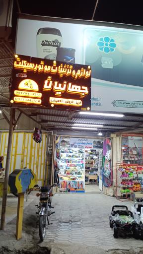 عکس لوازم یدکی و تزئینات موتورسیکلت جهانیان 