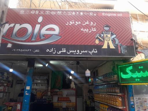 عکس اتوسرویس قلی زاده 