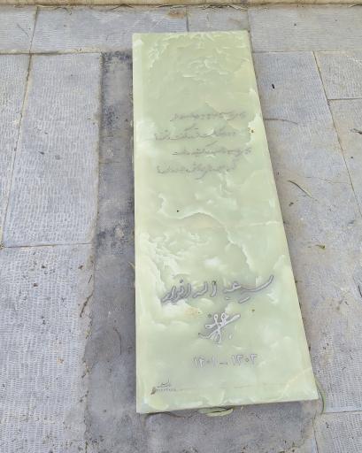 عکس مزار خاندان انوار و استاد سید عبدالله انوار 