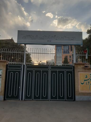 عکس دبیرستان دخترانه دوره اول فرزانگان 