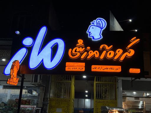 عکس گروه آموزشی ماز گچساران 