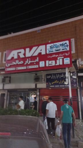 عکس ابزاریراق صالحی