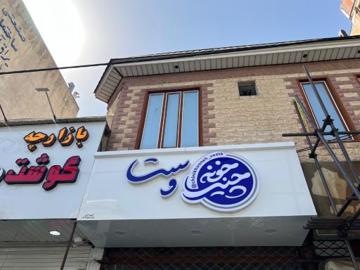 عکس چینی خونه وستا