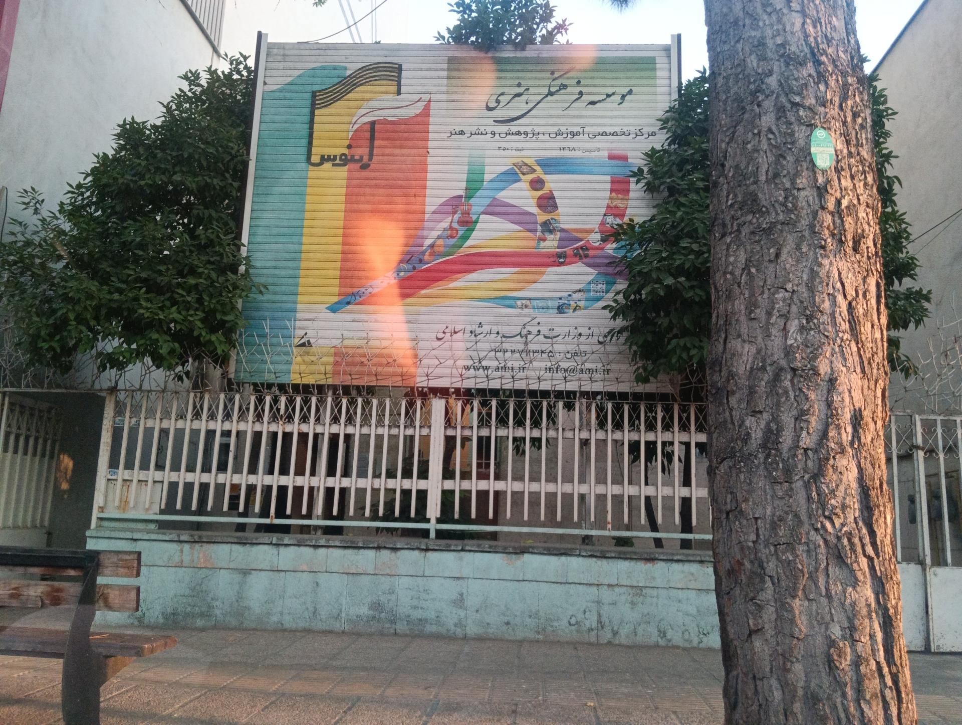 عکس موسسه فرهنگی هنری آبنوس