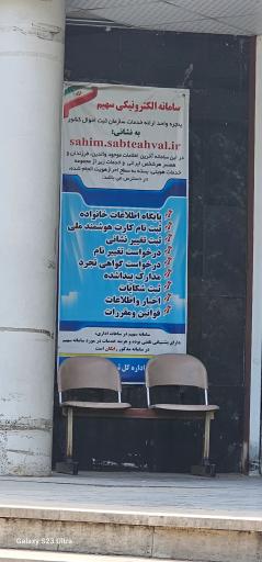 عکس اداره کل ثبت احوال استان البرز (واحد مراجعه حضوری)