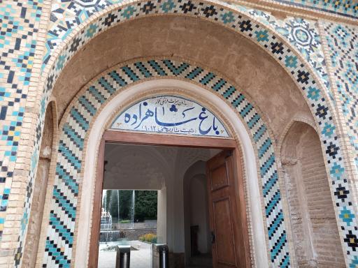 عکس باغ شاهزاده ماهان