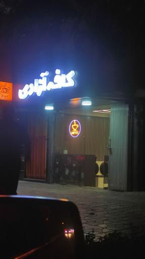 عکس کافه آزادی