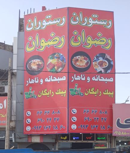 عکس رستوران رضوان