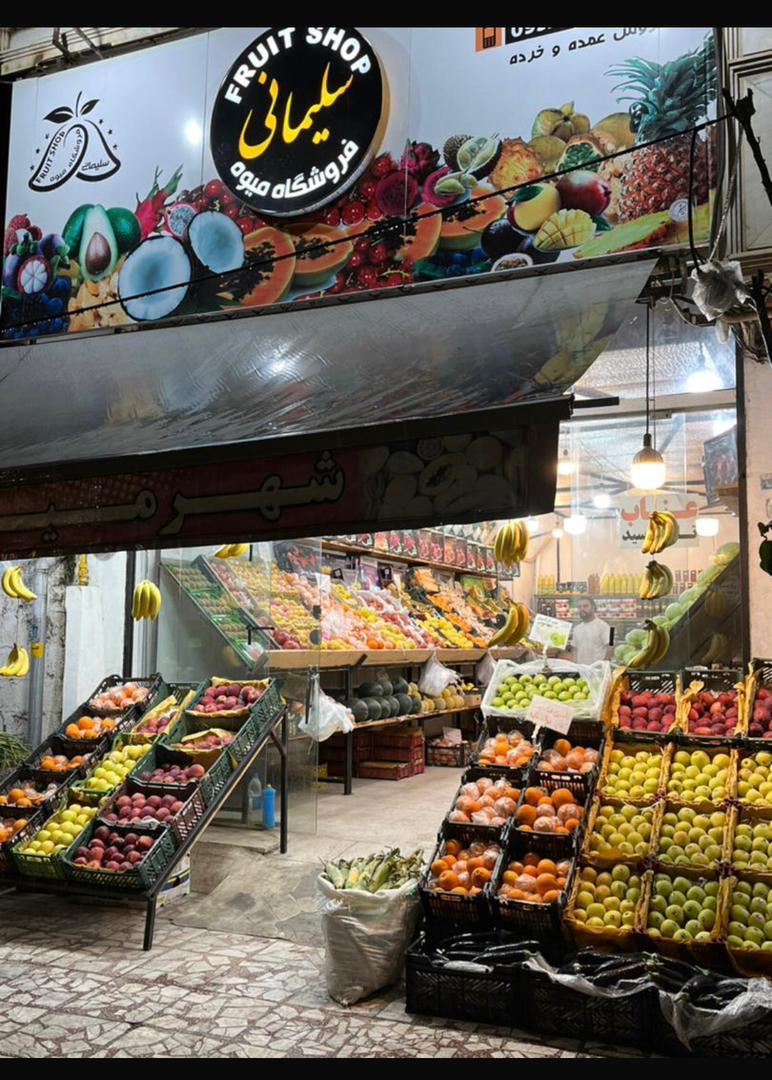 عکس فروشگاه میوه سلیمانی 