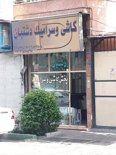 کاشی و سرامیک دشتبان