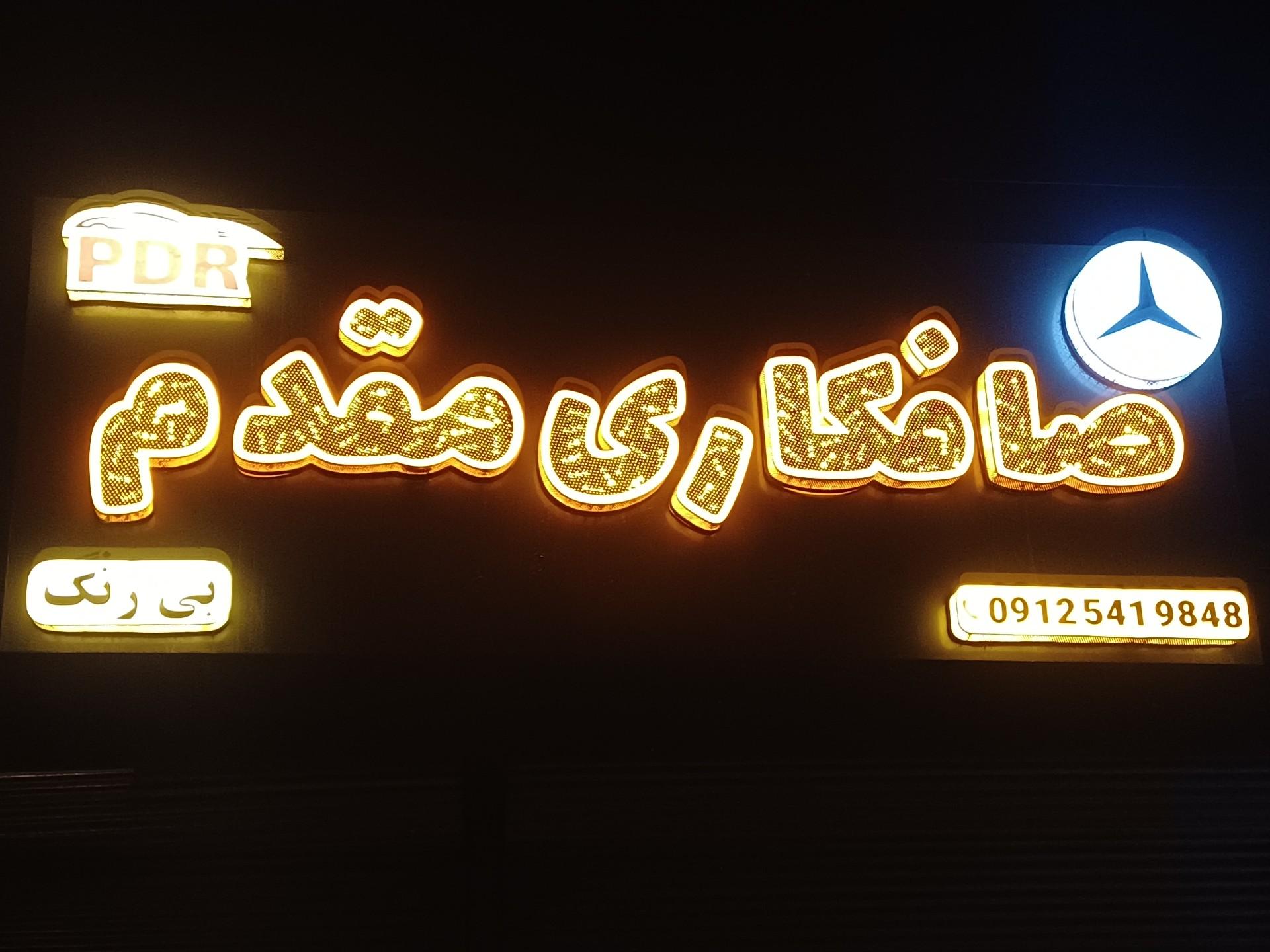 عکس صافکاری مقدم