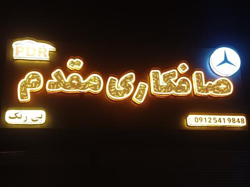 عکس صافکاری مقدم