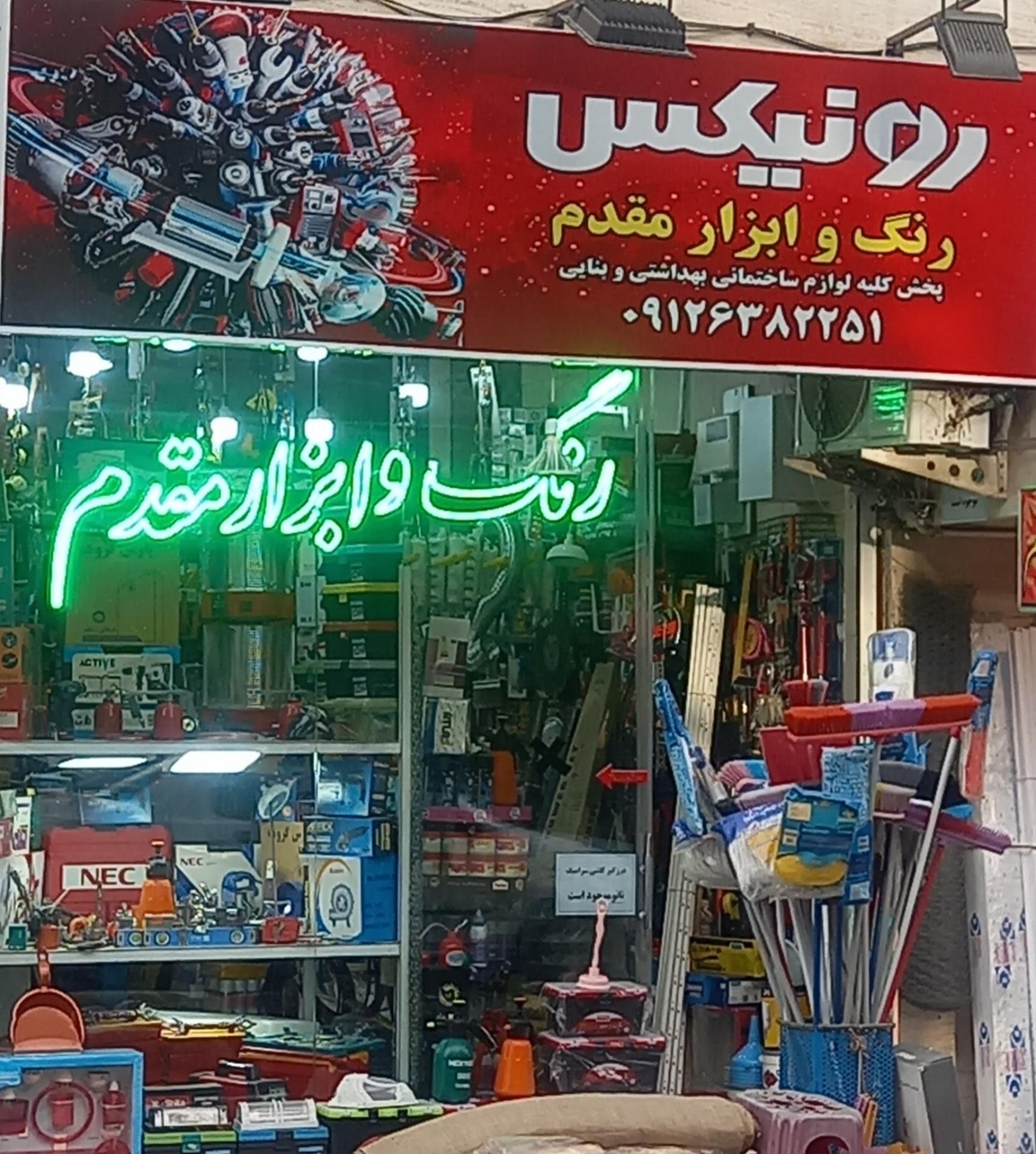 عکس رنگ  و ابزار مقدم