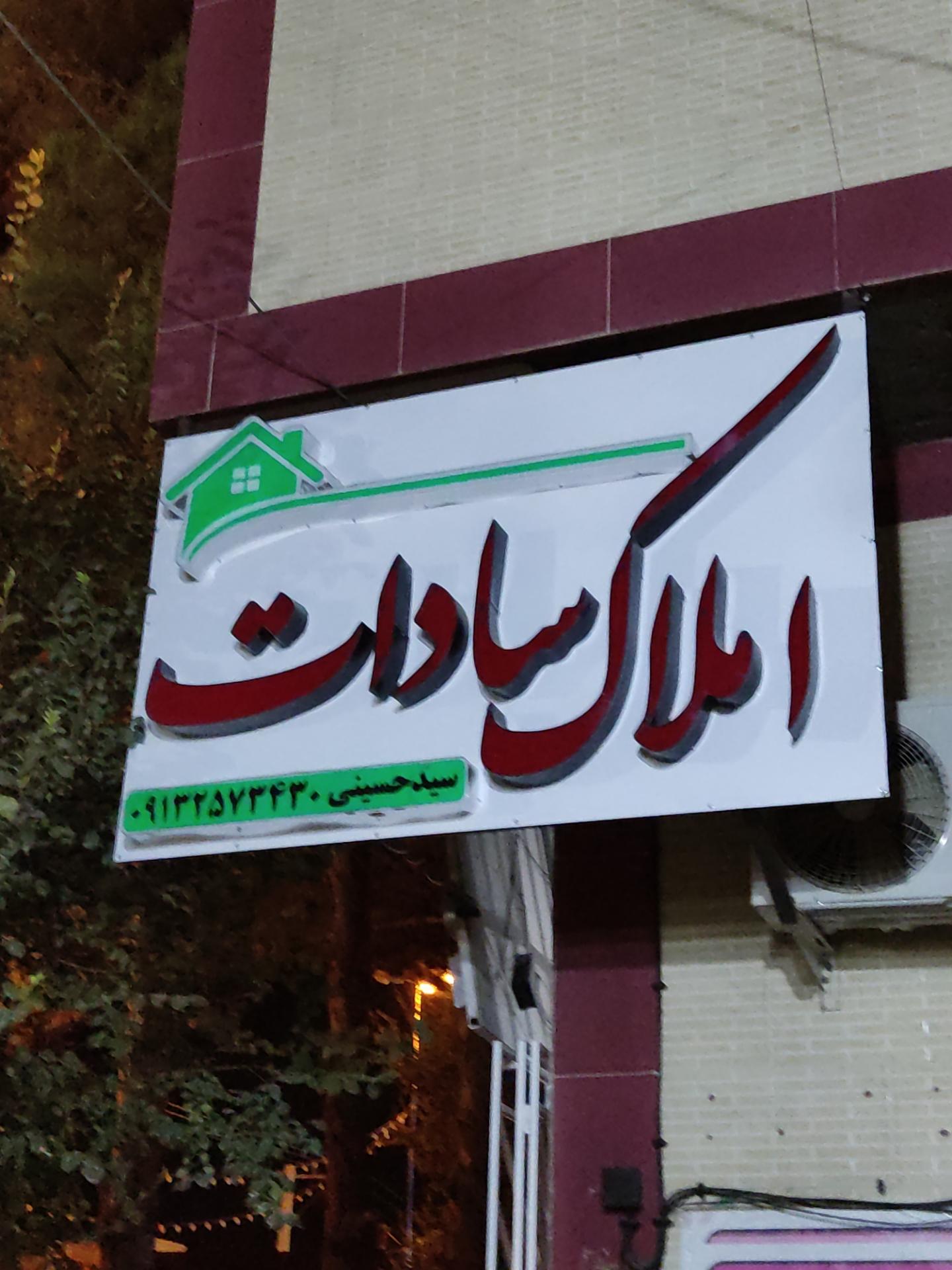 عکس املاک سادات