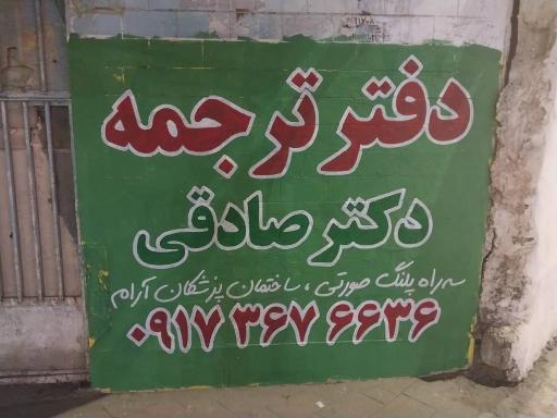 عکس دفتر ترجمه رسمی 