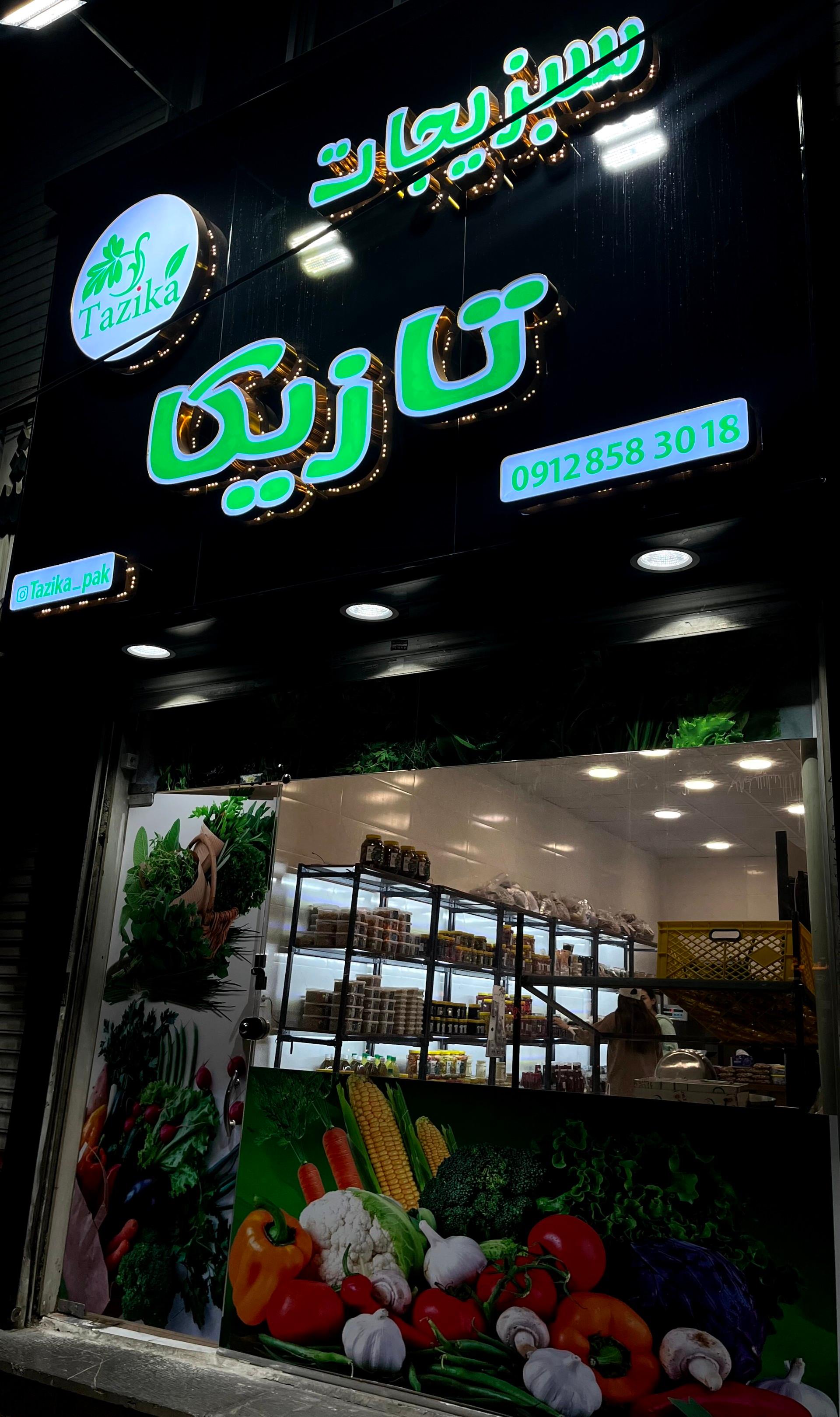 عکس سبزیجات تازیکا