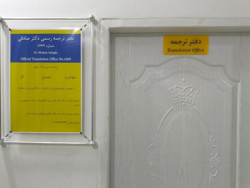 دفتر ترجمه رسمی 