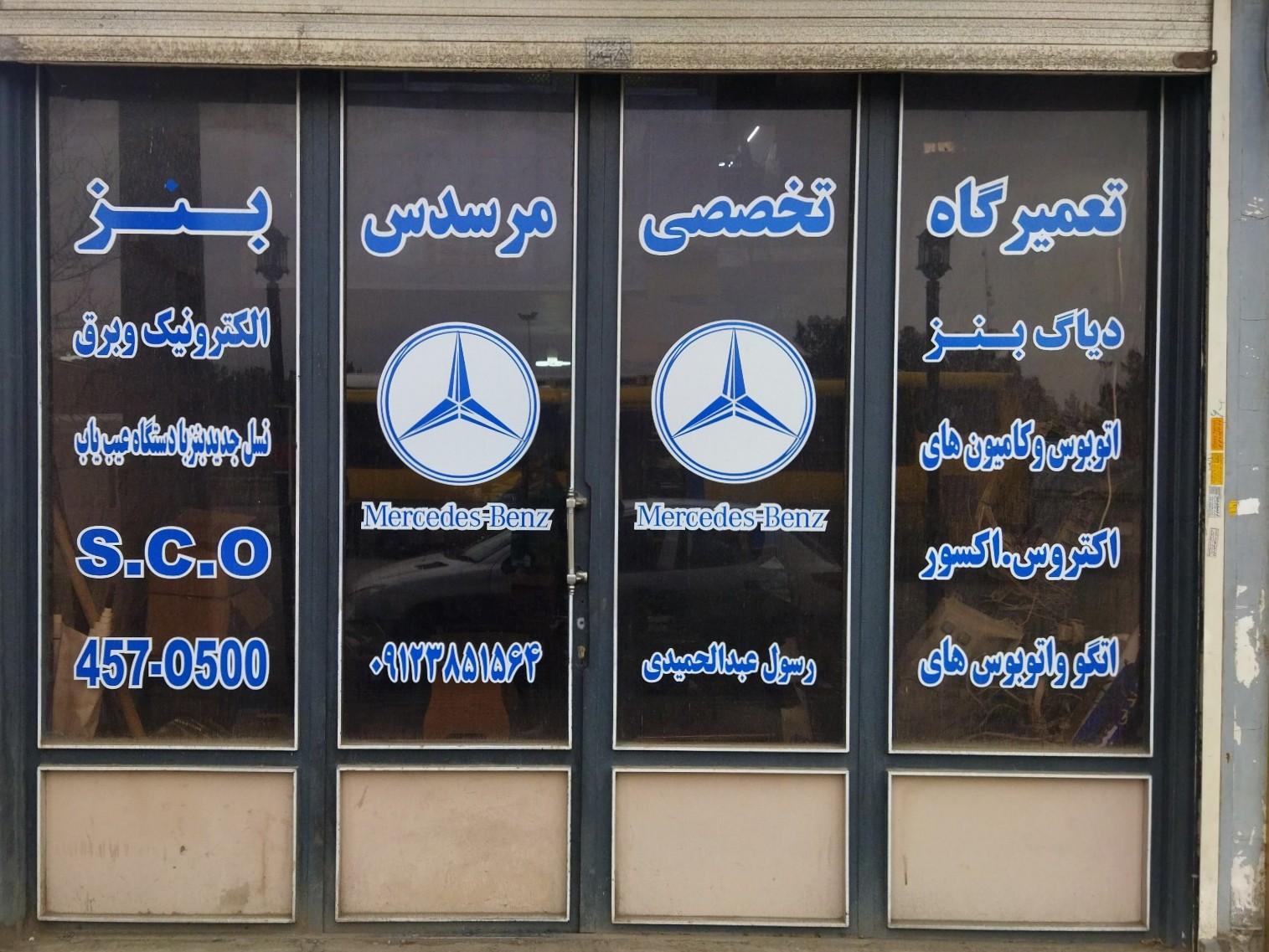عکس تعمیرگاه مرسدس بنز رسول