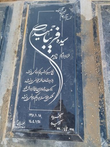 عکس مزار مرحومه سیده فریبا حمیدی