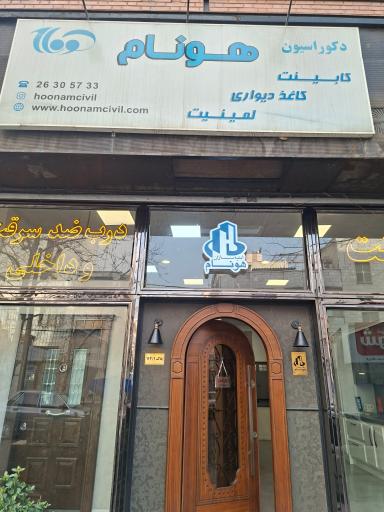 عکس دکوراسیون هونام