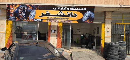 عکس لاستیک و آپاراتی دانشفر
