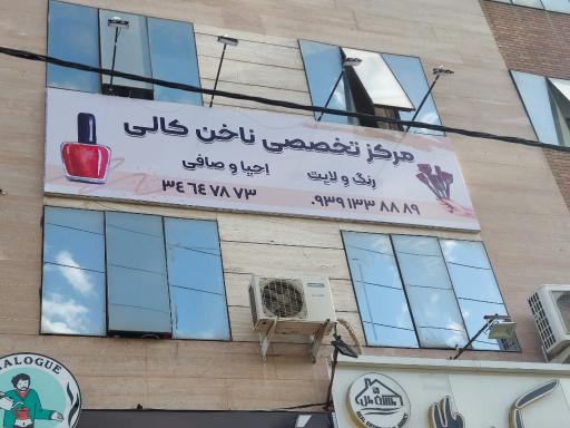 عکس مرکز ناخن کالی
