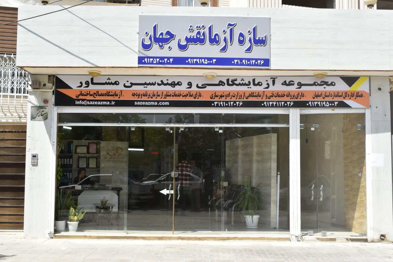 عکس شرکت سازه آزما نقش جهان