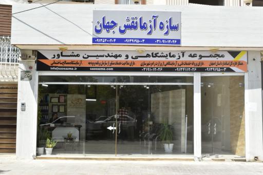 عکس شرکت سازه آزمانقش جهان