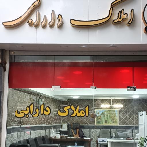 عکس مشاور املاک دارابی