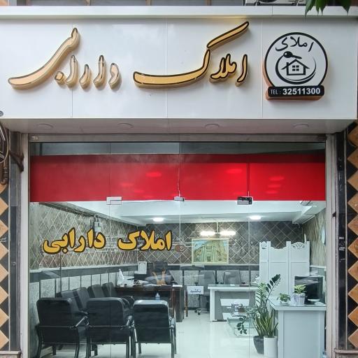 عکس مشاور املاک دارابی