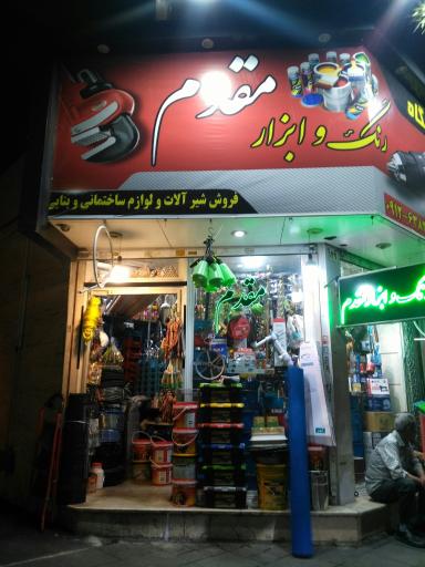 عکس رنگ  و ابزار مقدم