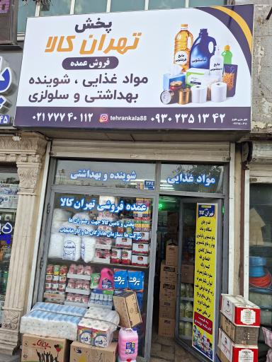 عکس پخش تهران کالا - چوبدار