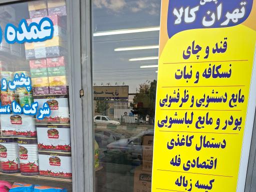 عکس پخش تهران کالا - چوبدار