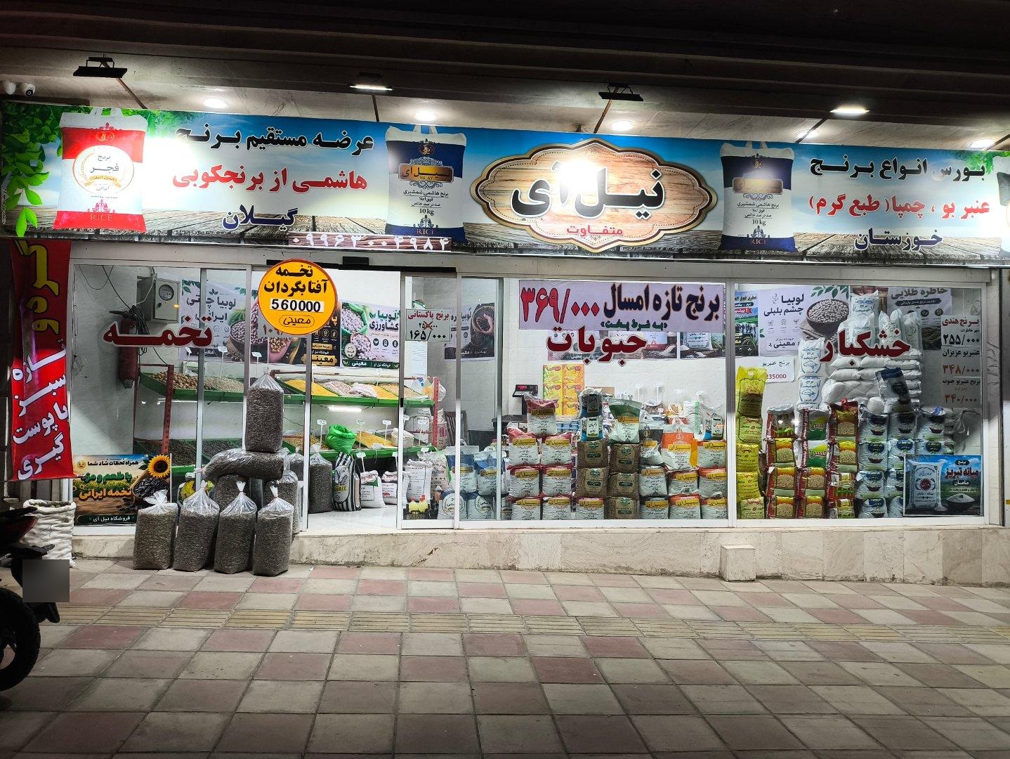 عکس فروشگاه مواد غذایی نیل آی