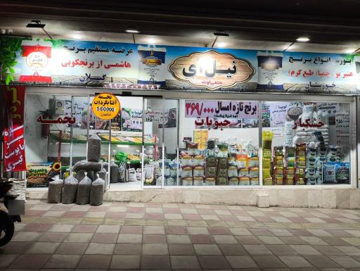 عکس فروشگاه نیل آی (معینی)