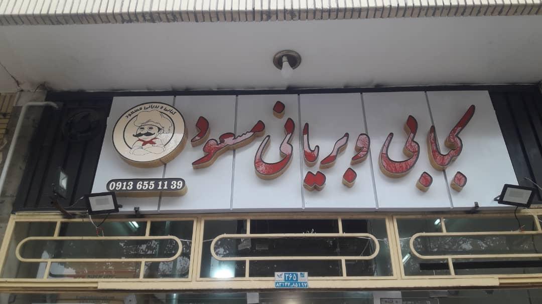 عکس کباب وبریانی مسعود